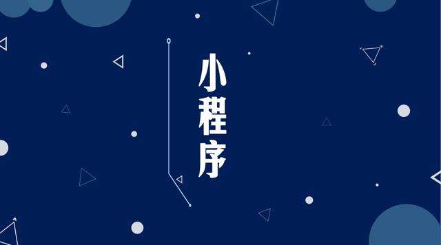 祁连微信小程序开发公司分析企业如何发挥小程序的作用
